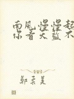 南风慢慢起po你看天蓝不蓝笔趣阁