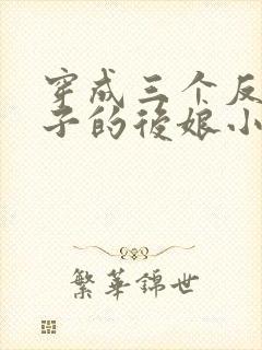 穿成三个反派崽子的后娘小说免费阅读