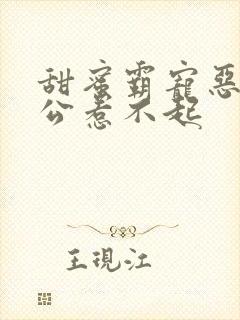 甜蜜霸宠恶魔老公惹不起