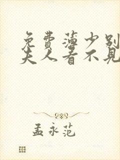 免费薄少别演了夫人看不见短剧