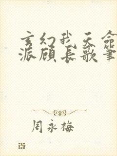 玄幻我天命大反派顾长歌笔趣阁