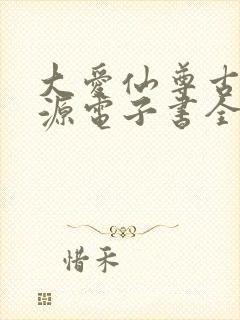 大爱仙尊古月方源电子书全集封面