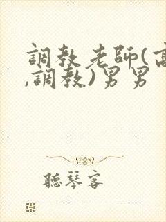 调教老师(高h,调教)男男封面