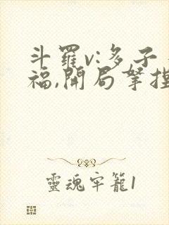 斗罗v:多子多福,开局拿捏胡列娜