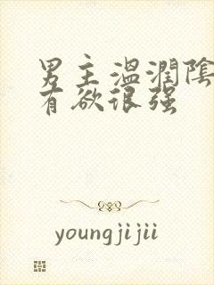 男主温润阴狠占有欲很强