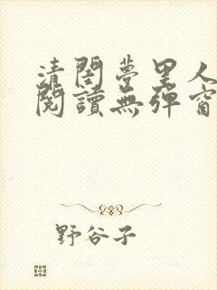 清闺梦里人免费阅读无弹窗笔趣阁封面
