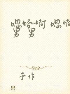 嗯哈啊 嗯啊 男 男封面