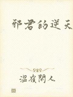 邪君的逆天狂妃