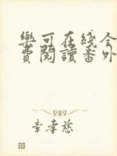 乐可在线全文免费阅读番外篇无弹窗小说