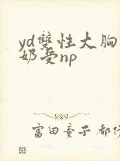 yd双性大胸产奶受np