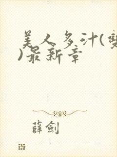 美人多汁(双性)最新章