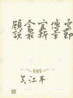 顾令宜傅云峥小说最新章节免费阅读