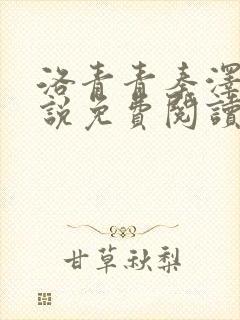 洛青青秦泽煜小说免费阅读无弹窗笔趣阁