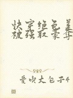 快穿绝色美人又被强取豪夺了免费阅读封面