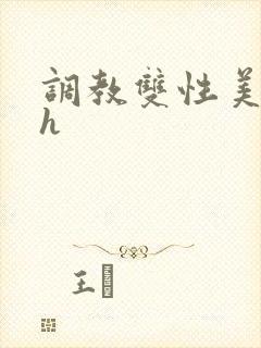 调教双性美人高h