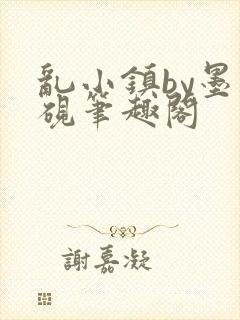 乱小镇by墨寒砚笔趣阁