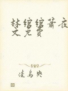 林绾绾萧夜凌全文免费