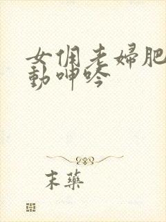 女佣老妇肥臀耸动呻吟封面