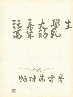 玩弄大学生白嫩高耸的乳