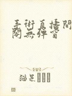 手术直播间笔趣阁无弹窗