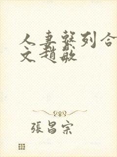 人妻系列合集h文赵敏