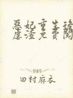 恶妃重生后只想虐渣免费阅读