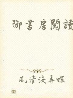 御书房阅读器封面