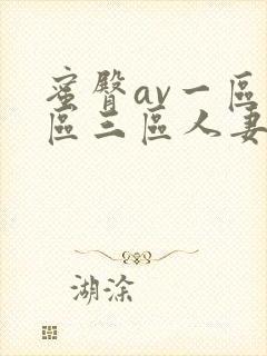 蜜臀av一区二区三区人妻少妇