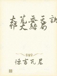 太荒吞天诀柳无邪大结局