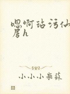 嗯啊玷污仙君圆房h