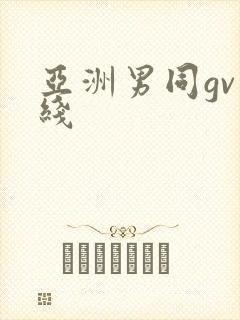 亚洲男同gv在线封面
