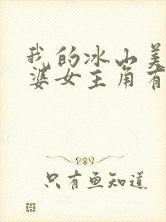 我的冰山美女老婆女主角有几个