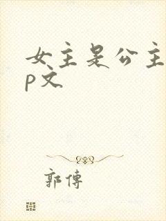 女主是公主的np文