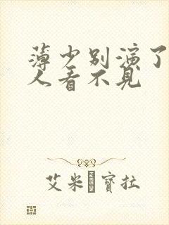 薄少别演了,夫人看不见