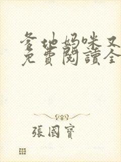 爹地妈咪又跑了免费阅读全文