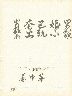 肖奈已婚男主频繁出轨小说免费阅读