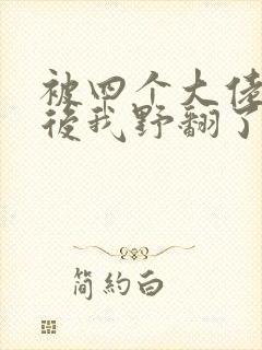 被四个大佬团宠后我野翻了漫画