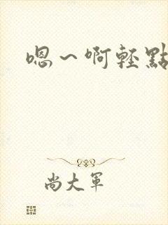 嗯～啊轻点h文封面