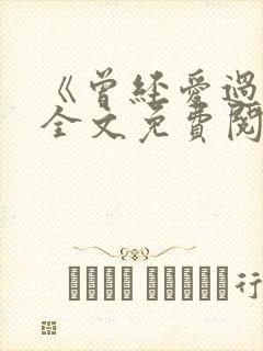 《曾经爱过我》全文免费阅读笔趣阁