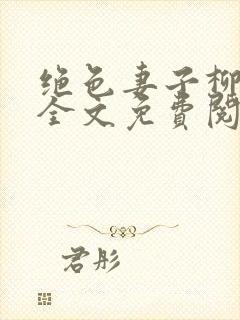 绝色妻子柳如烟全文免费阅读最新章