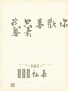 我只喜欢你的信息素封面