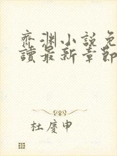 齐渊小说免费阅读最新章节无弹窗