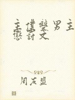 主仆双男主sm惩罚文