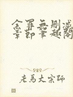 余罪无删减全部章节笔趣阁