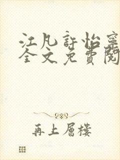 江凡许怡宁小说全文免费阅读