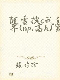 随处挨c我的世界(np,高h)男男