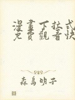 漫画下拉式漫画免费观看快看