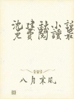 沈建秋小说全文免费阅读最新章节