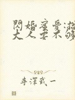 闪婚蜜爱:总裁大人要不够