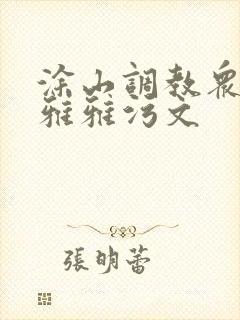 涂山调教众奴h雅雅污文封面